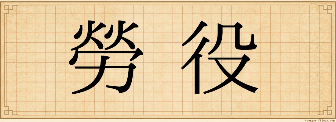 勞役