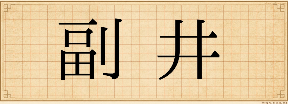 副井