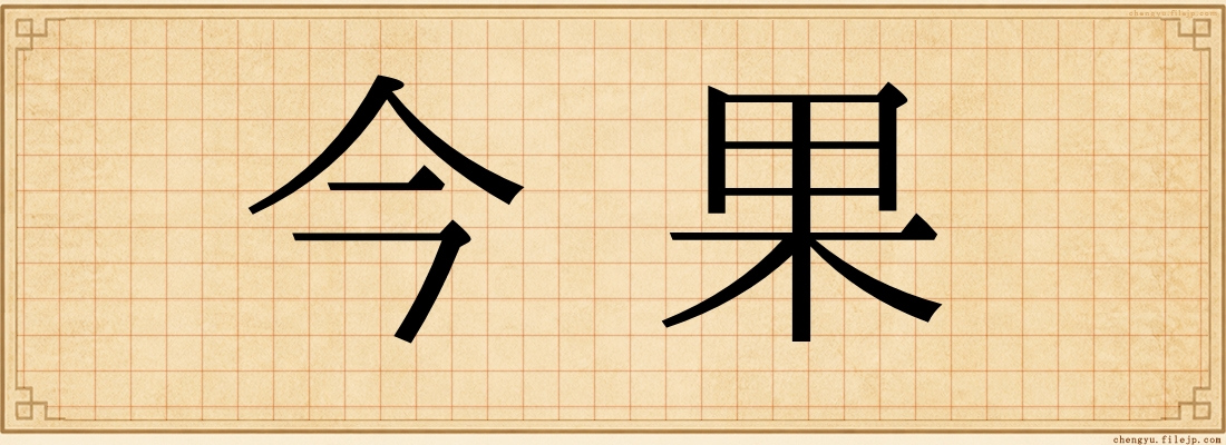 今果