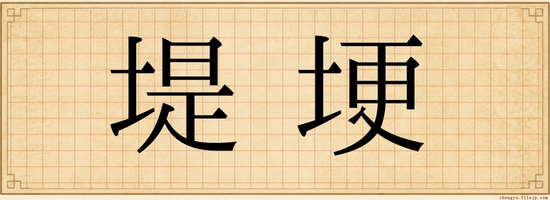 堤埂