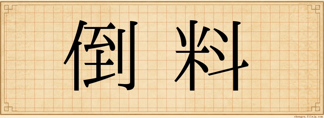 倒料