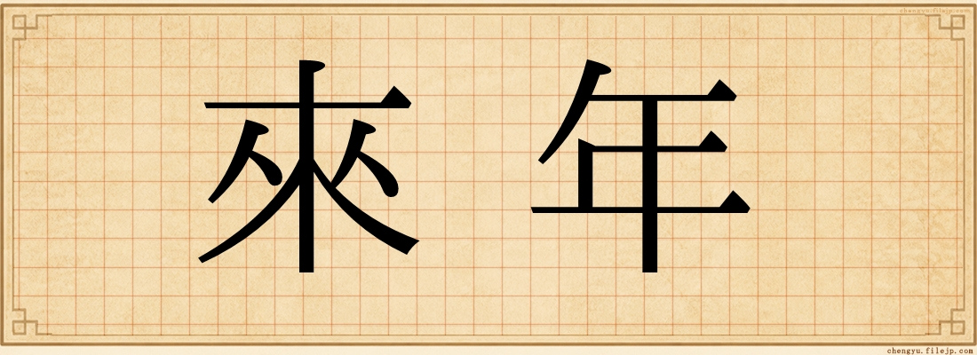 來年
