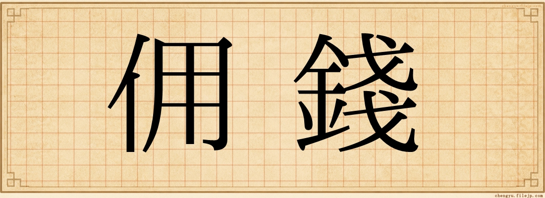 佣錢