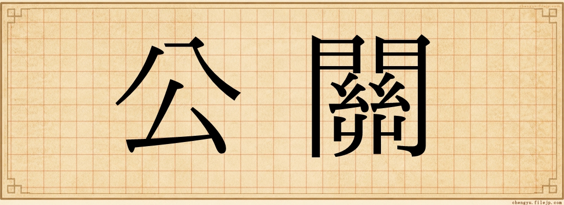 公關