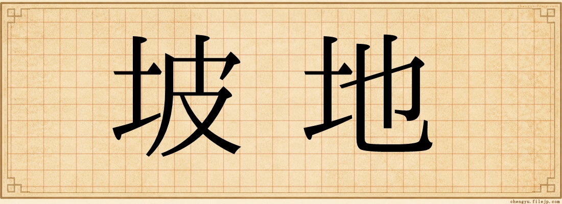 坡地