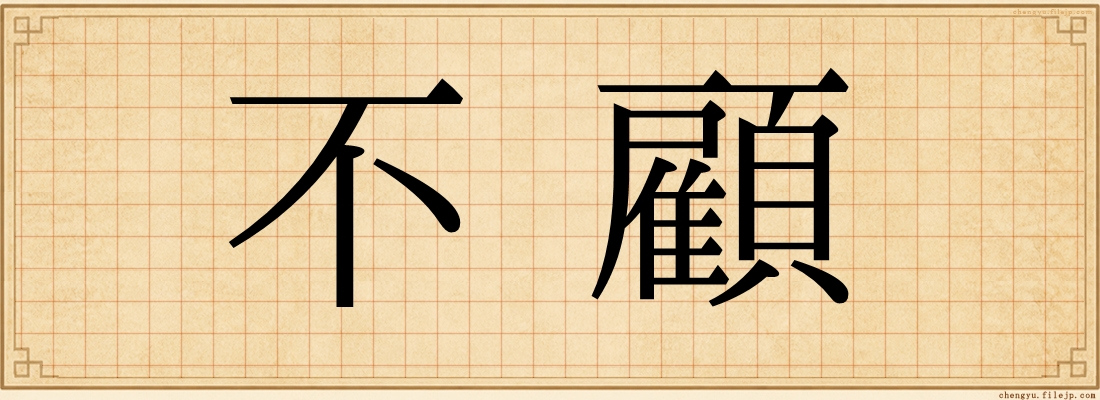 不顧