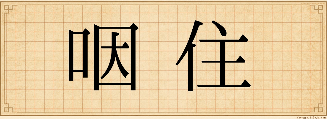 咽住