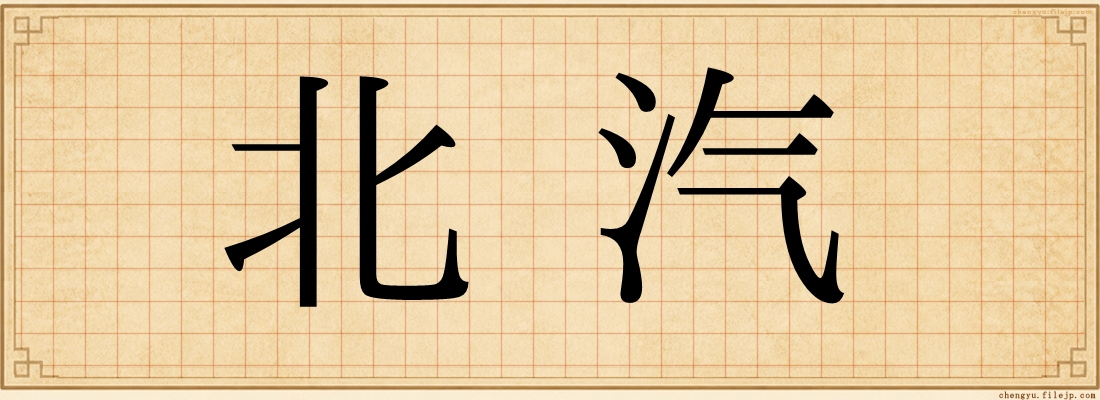 北汽