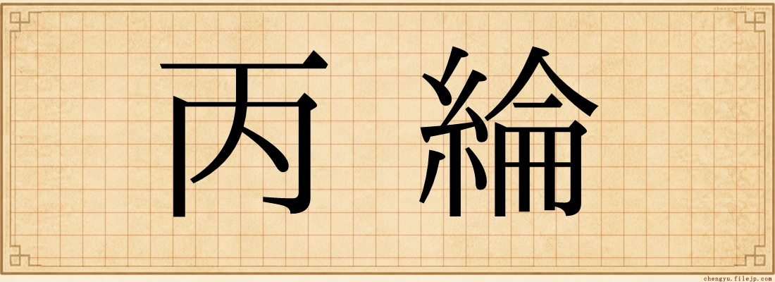 丙綸