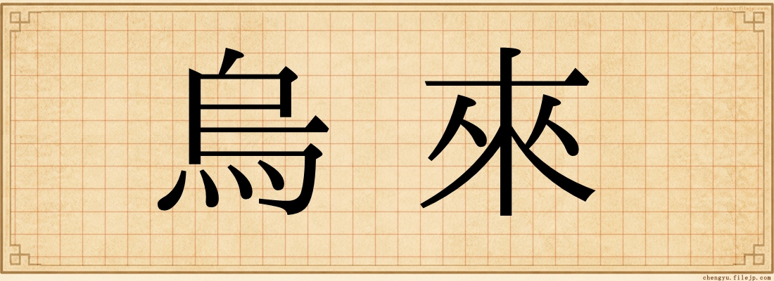 烏來