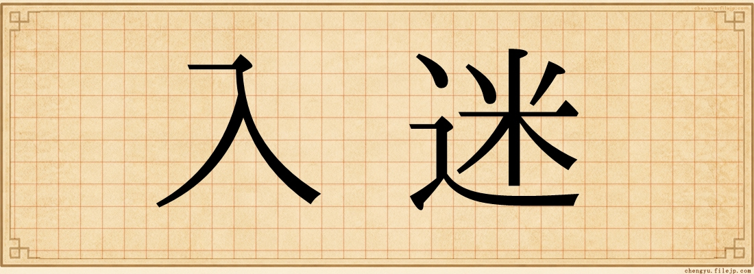入迷