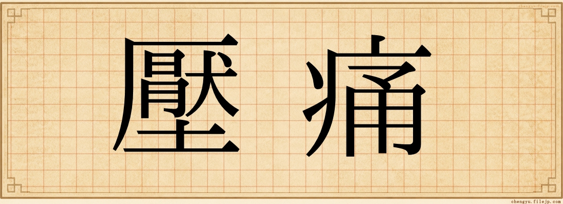 壓痛