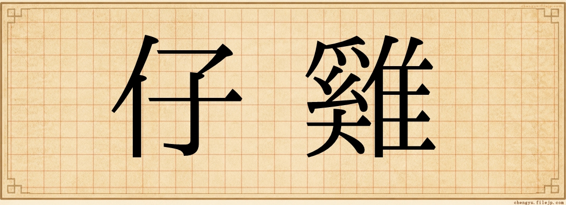 仔雞