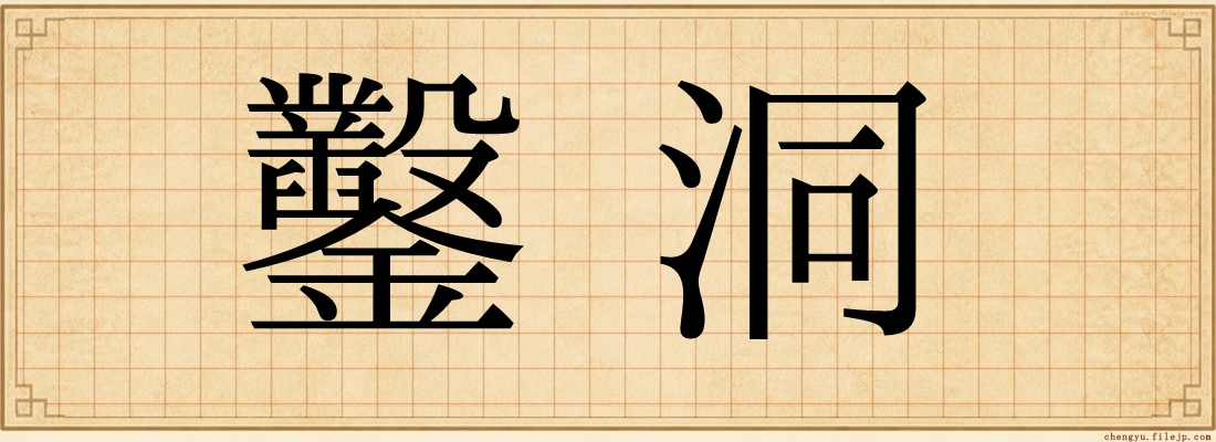 鑿洞