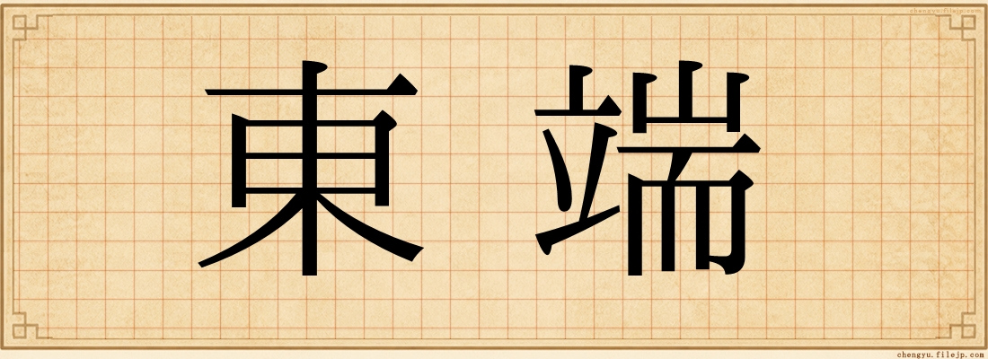 東端