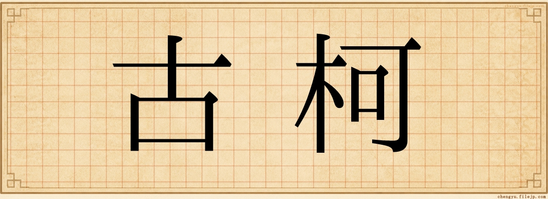 古柯