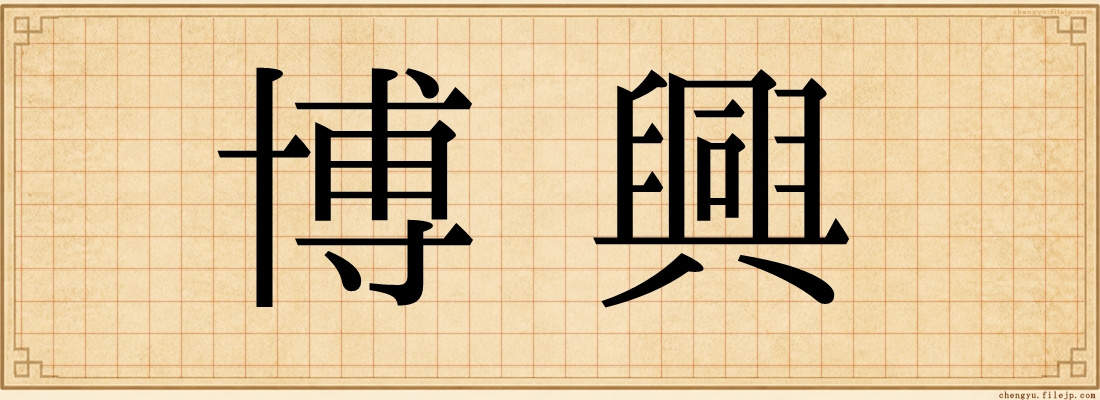 博興