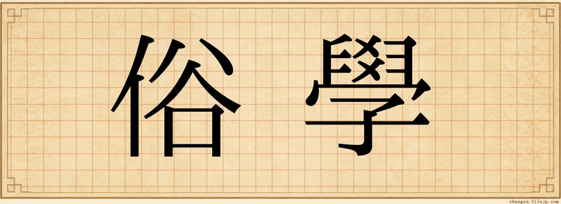 俗學