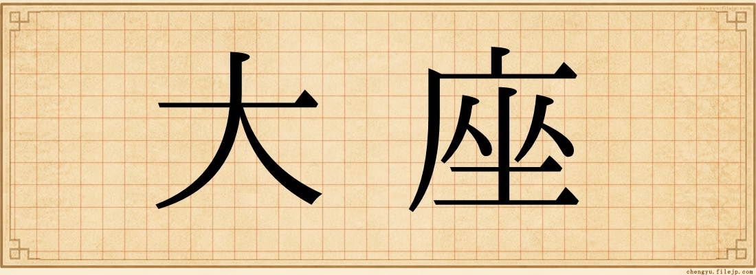 大座