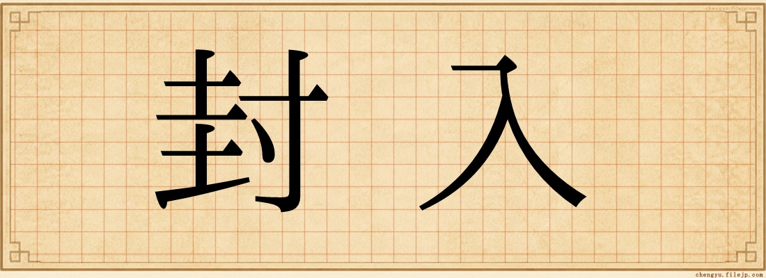 封入