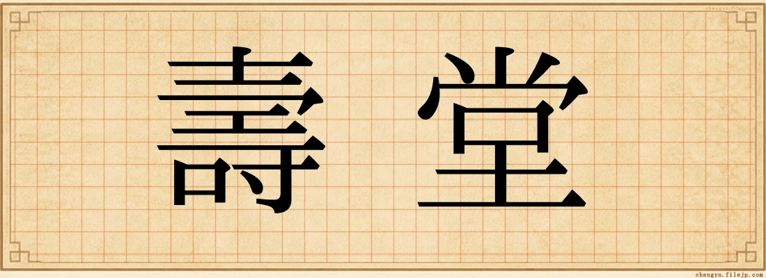 壽堂