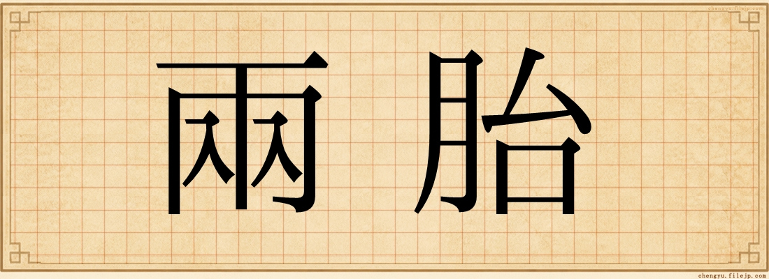兩胎