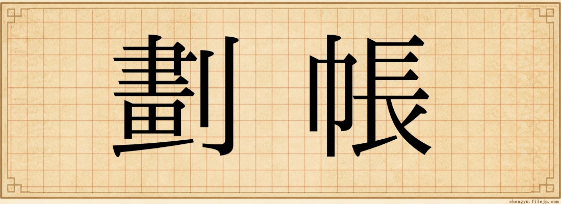 劃帳