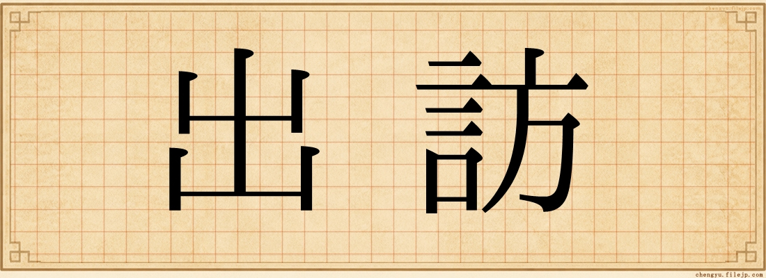 出訪