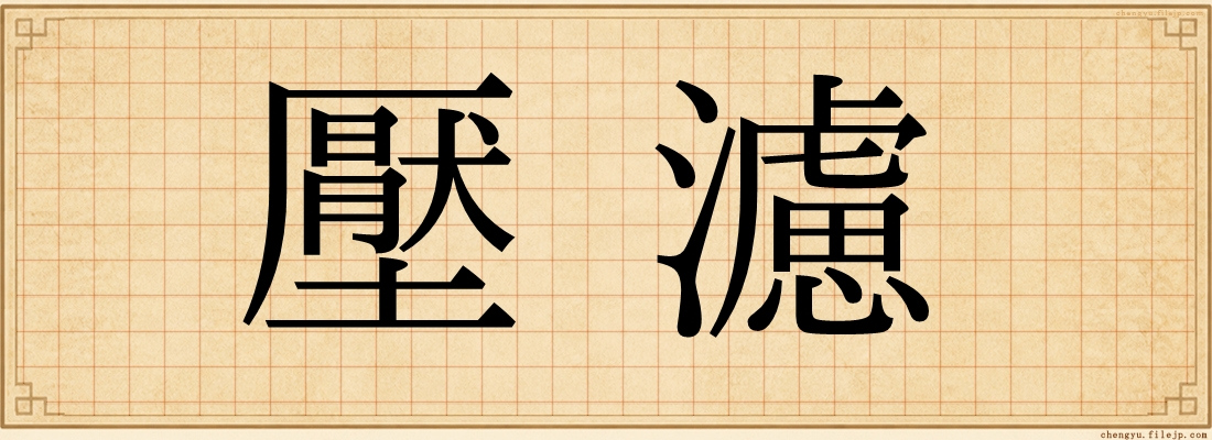 壓濾