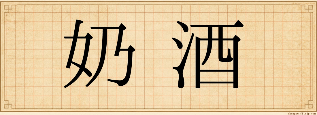 奶酒