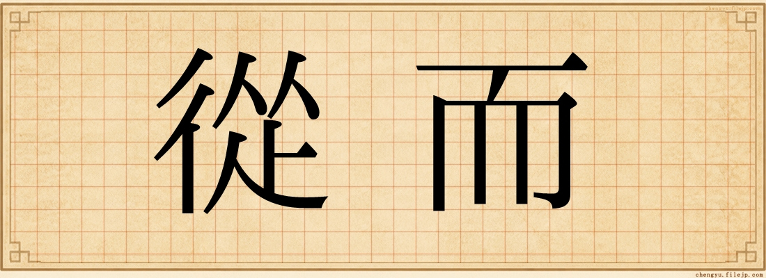 從而