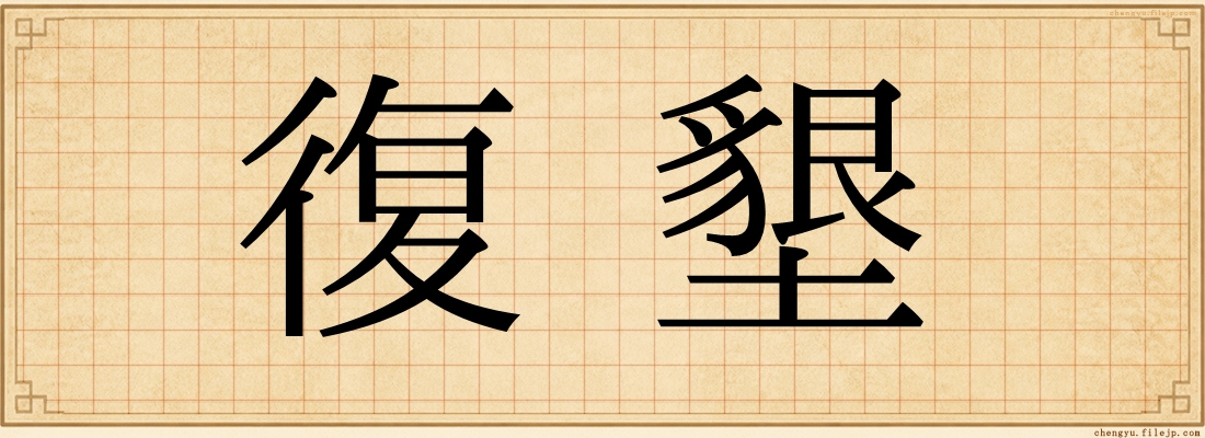 復墾