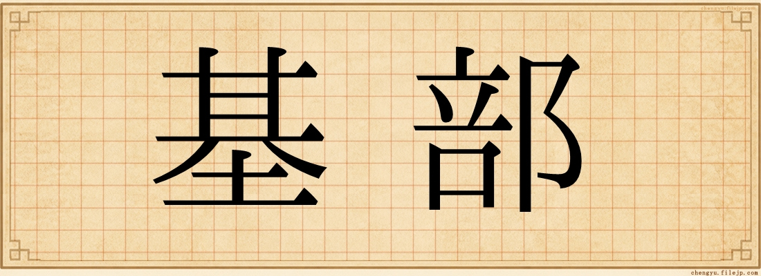 基部
