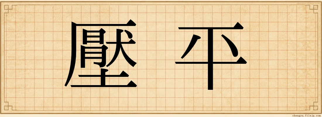 壓平