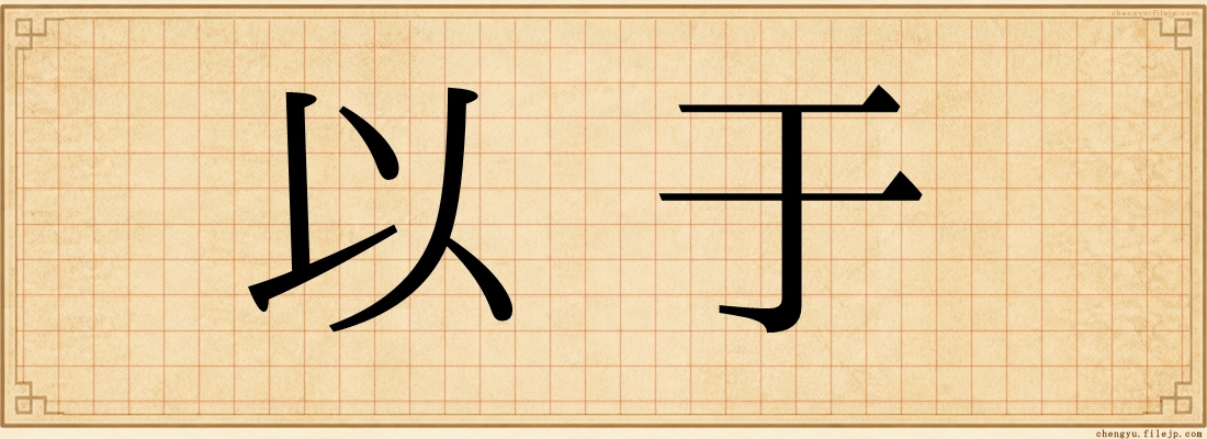 以于