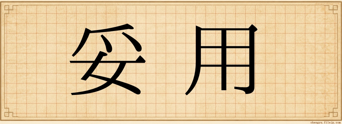 妥用