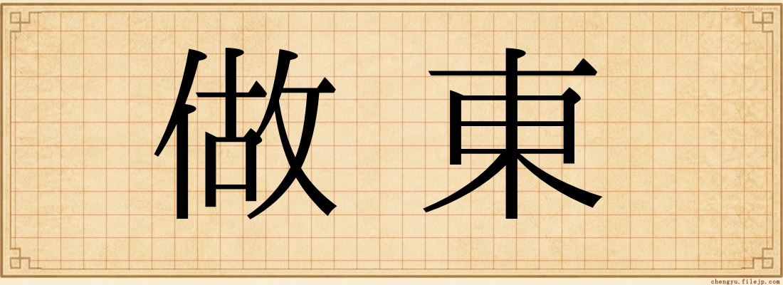 做東