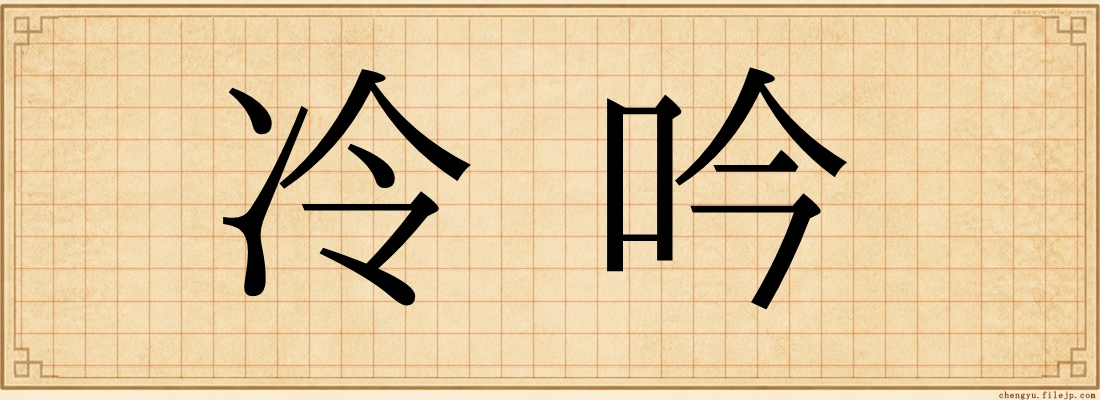 冷吟