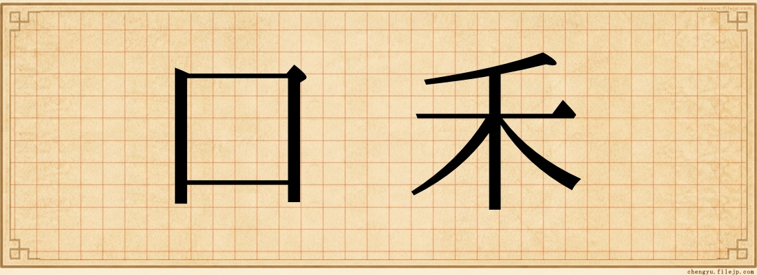 口禾