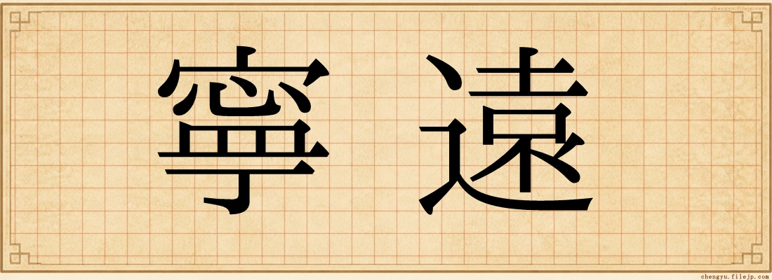 寧遠