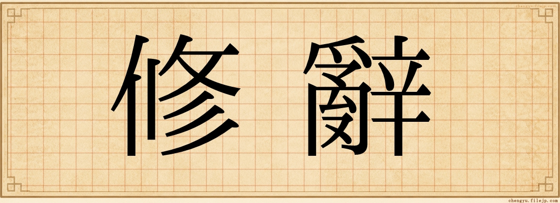 修辭