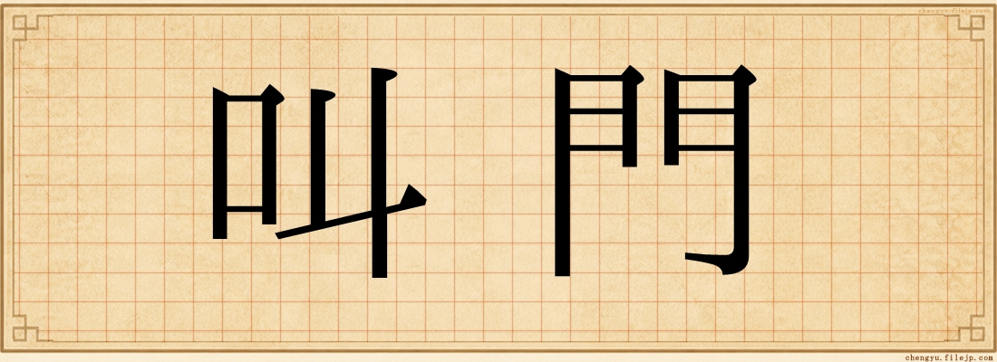 叫門