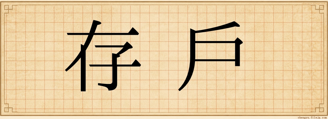 存戶