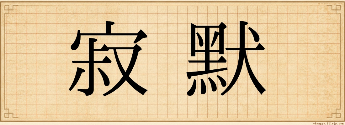 寂默