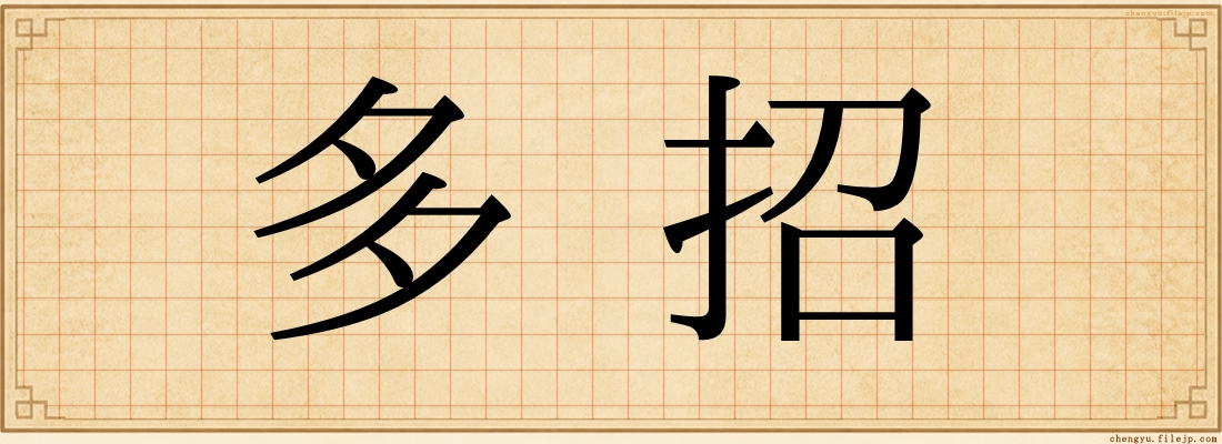 多招