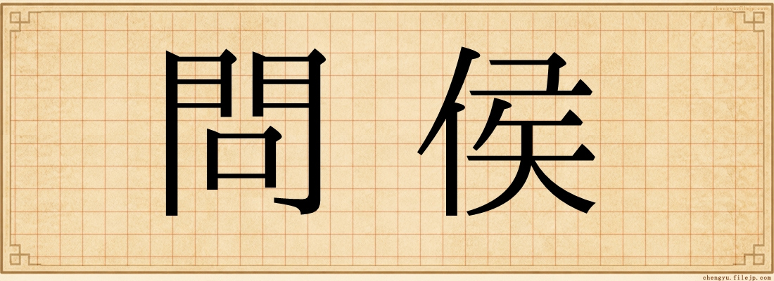 問侯