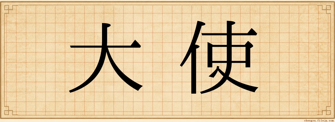 大使