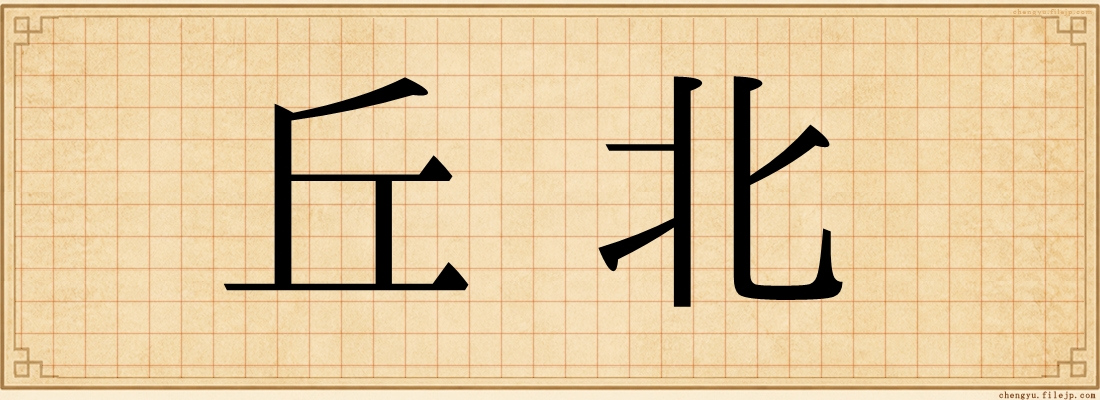 丘北