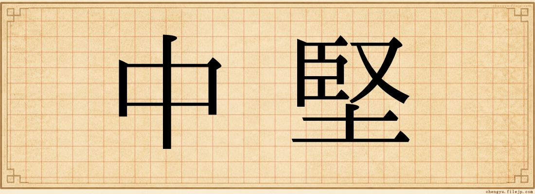中堅