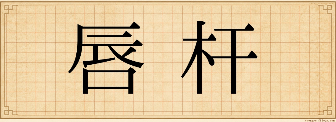 唇杆